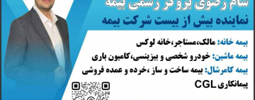 سام رضوی - بروکر رسمی بیمه در انتاریو
