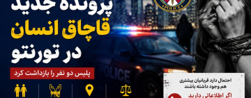 شوک در تورنتو؛ پلیس یک پرونده جدید قاچاق انسان را فاش کرد