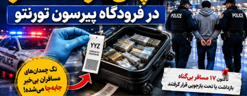 افشای شبکه عجیب قاچاق مواد مخدر در فرودگاه پیرسون تورنتو؛ مسافران بی‌گناه بازداشت شدند